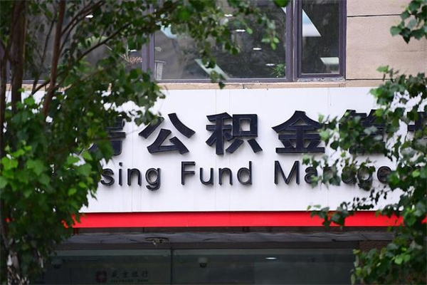 公积金什么时候验证一次_孝感公积金代办在职离职封存服务