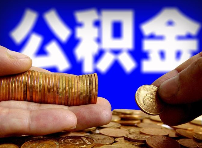 公积金交满是什么意思-孝感公积金代办平台